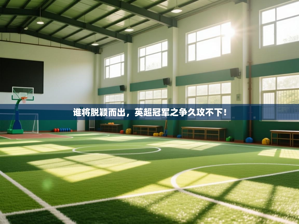 谁将脱颖而出，英超冠军之争久攻不下！  第1张