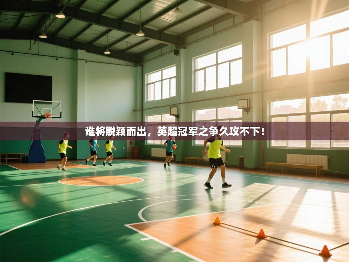 谁将脱颖而出，英超冠军之争久攻不下！  第2张