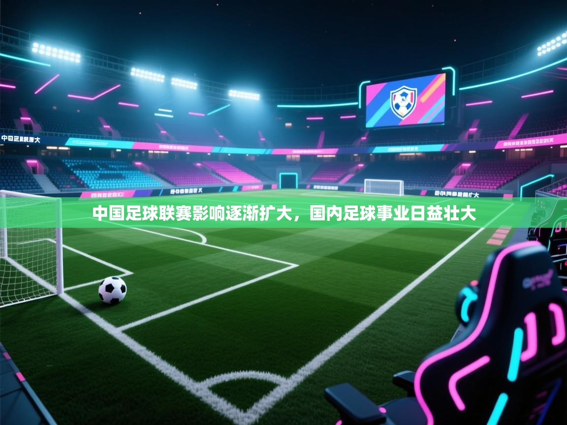 中国足球联赛影响逐渐扩大，国内足球事业日益壮大  第2张