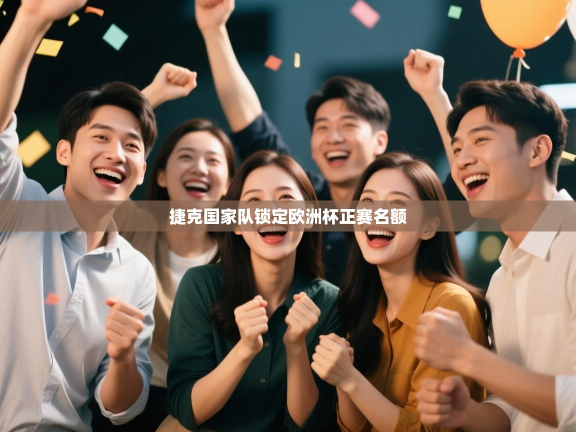 捷克国家队锁定欧洲杯正赛名额  第1张