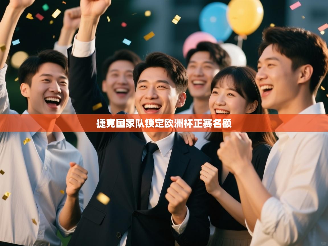 捷克国家队锁定欧洲杯正赛名额  第2张