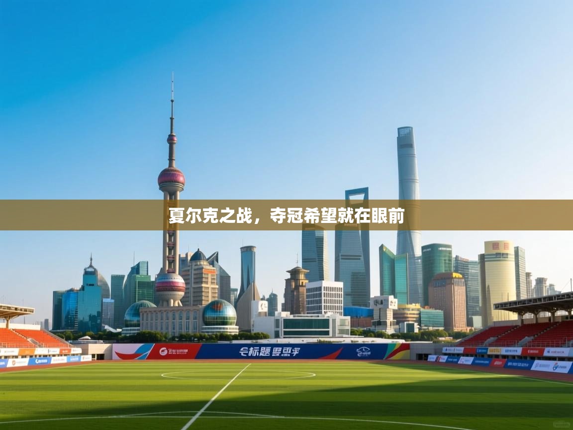 夏尔克之战，夺冠希望就在眼前  第1张