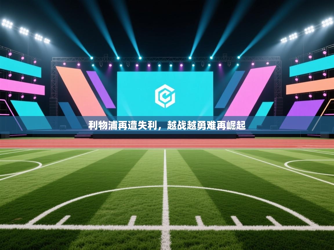 利物浦再遭失利，越战越勇难再崛起  第1张