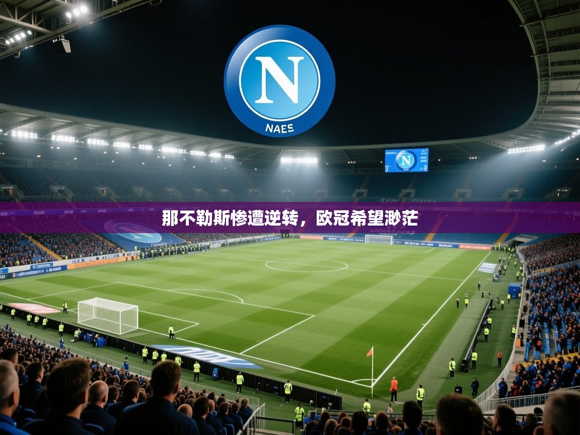那不勒斯惨遭逆转，欧冠希望渺茫