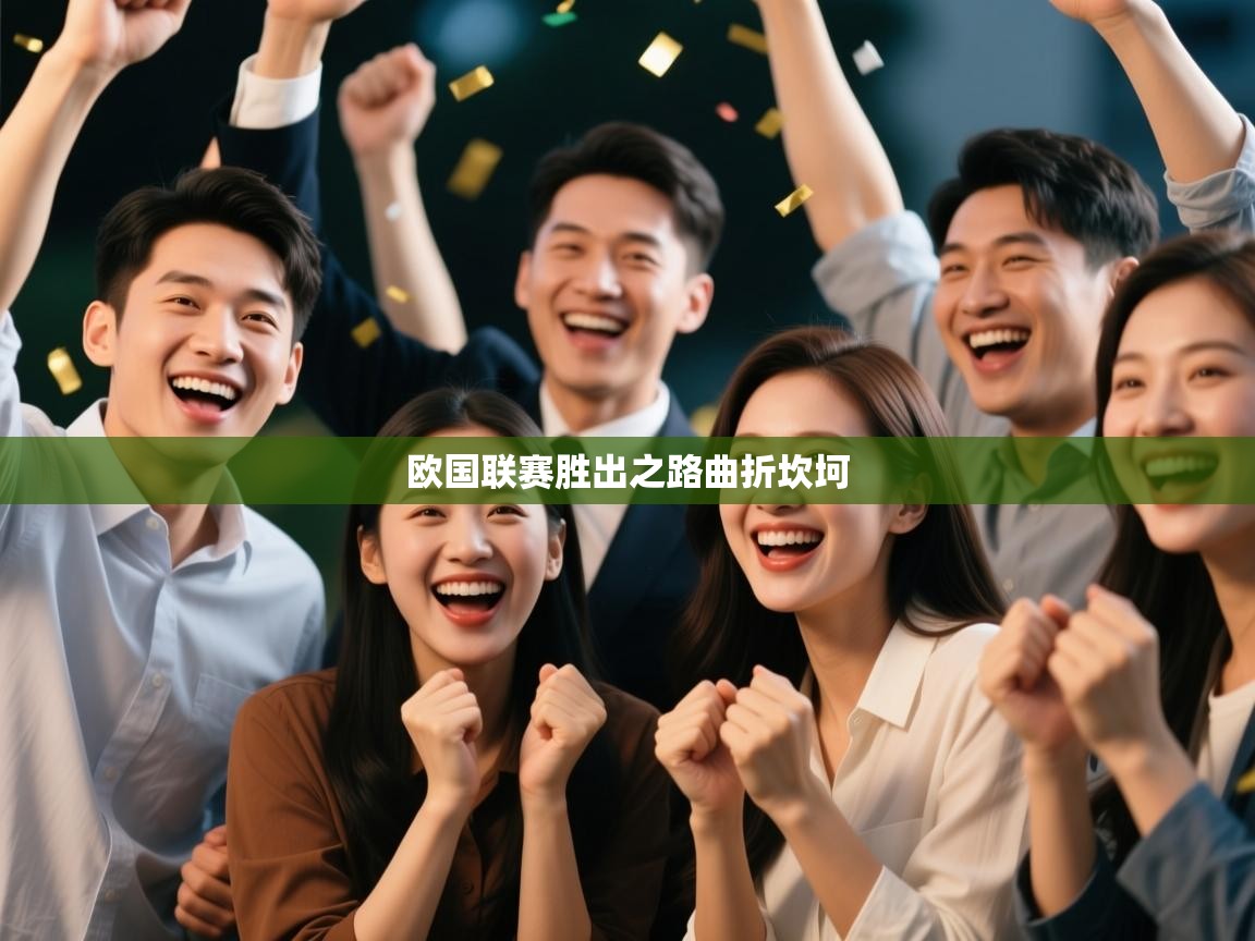 欧国联赛胜出之路曲折坎坷