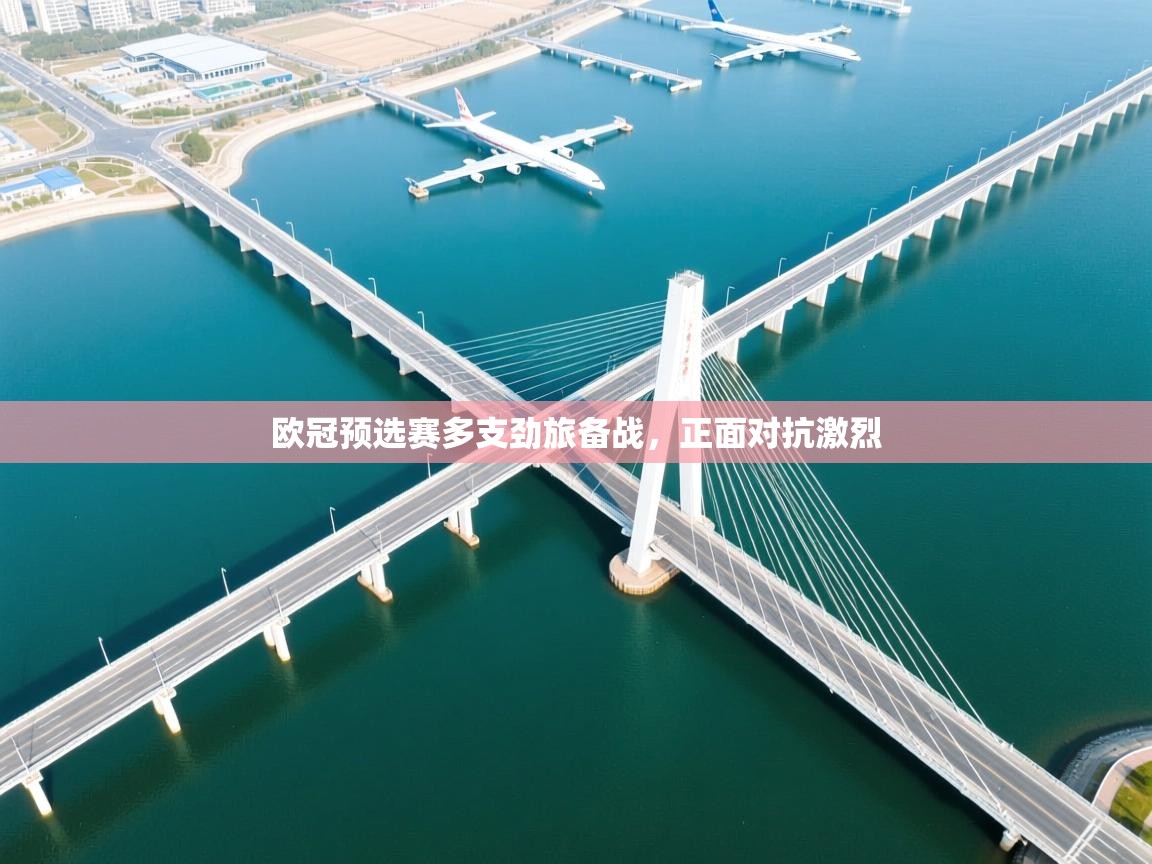 欧冠预选赛多支劲旅备战,正面对抗激烈