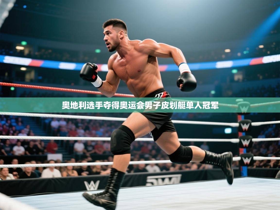 奥地利选手夺得奥运会男子皮划艇单人冠军 第2张