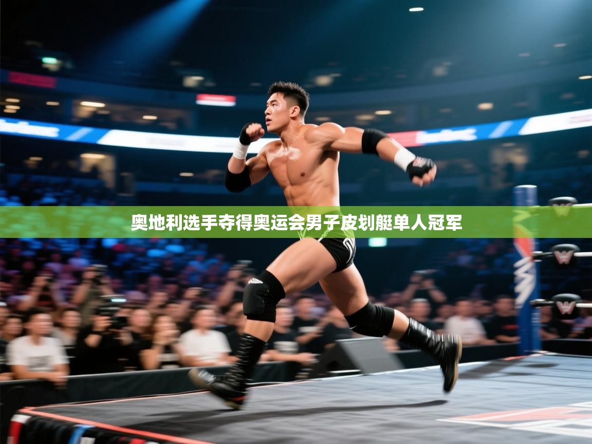 奥地利选手夺得奥运会男子皮划艇单人冠军 第1张