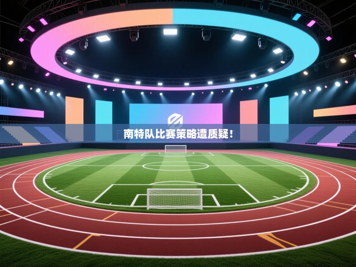 南特队比赛策略遭质疑！  第1张