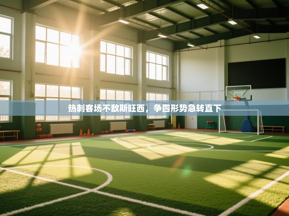 热刺客场不敌斯旺西，争四形势急转直下  第2张