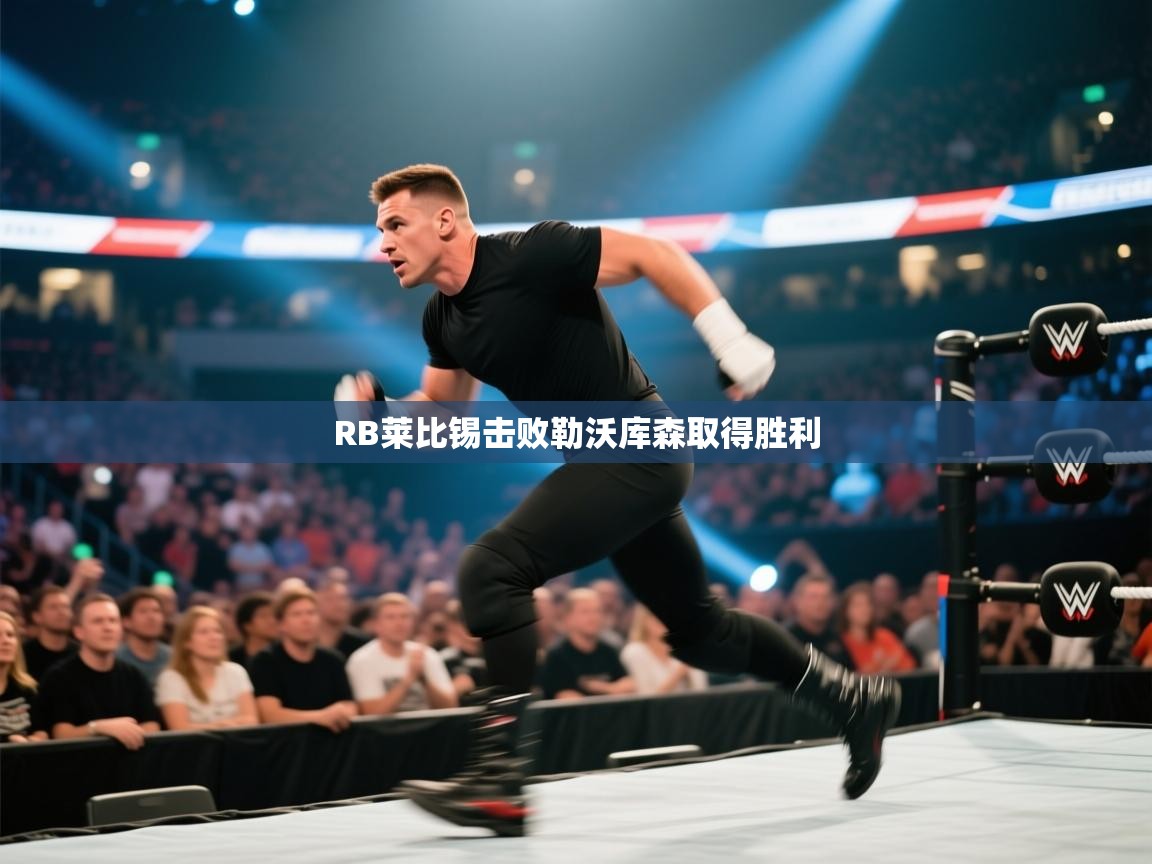 RB莱比锡击败勒沃库森取得胜利