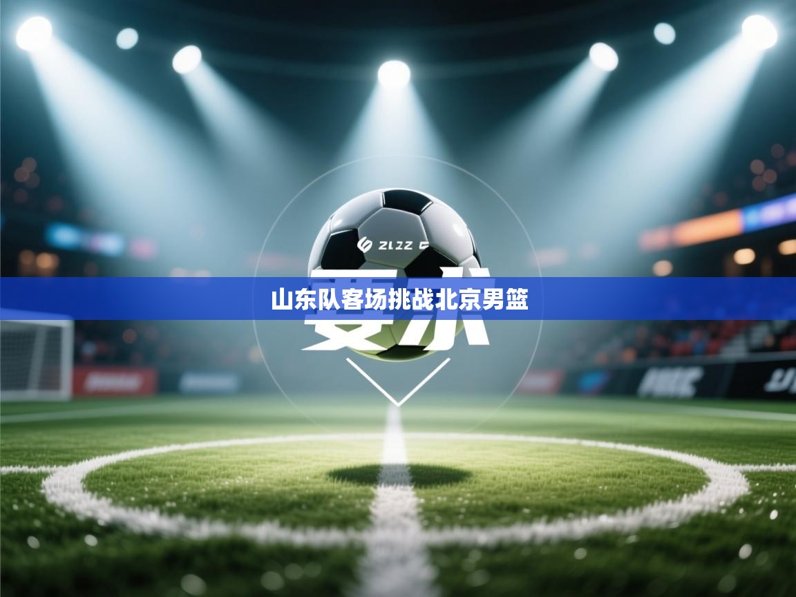 山东队客场挑战北京男篮