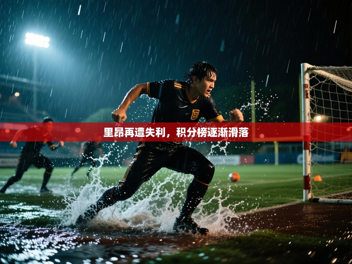 里昂再遭失利，积分榜逐渐滑落