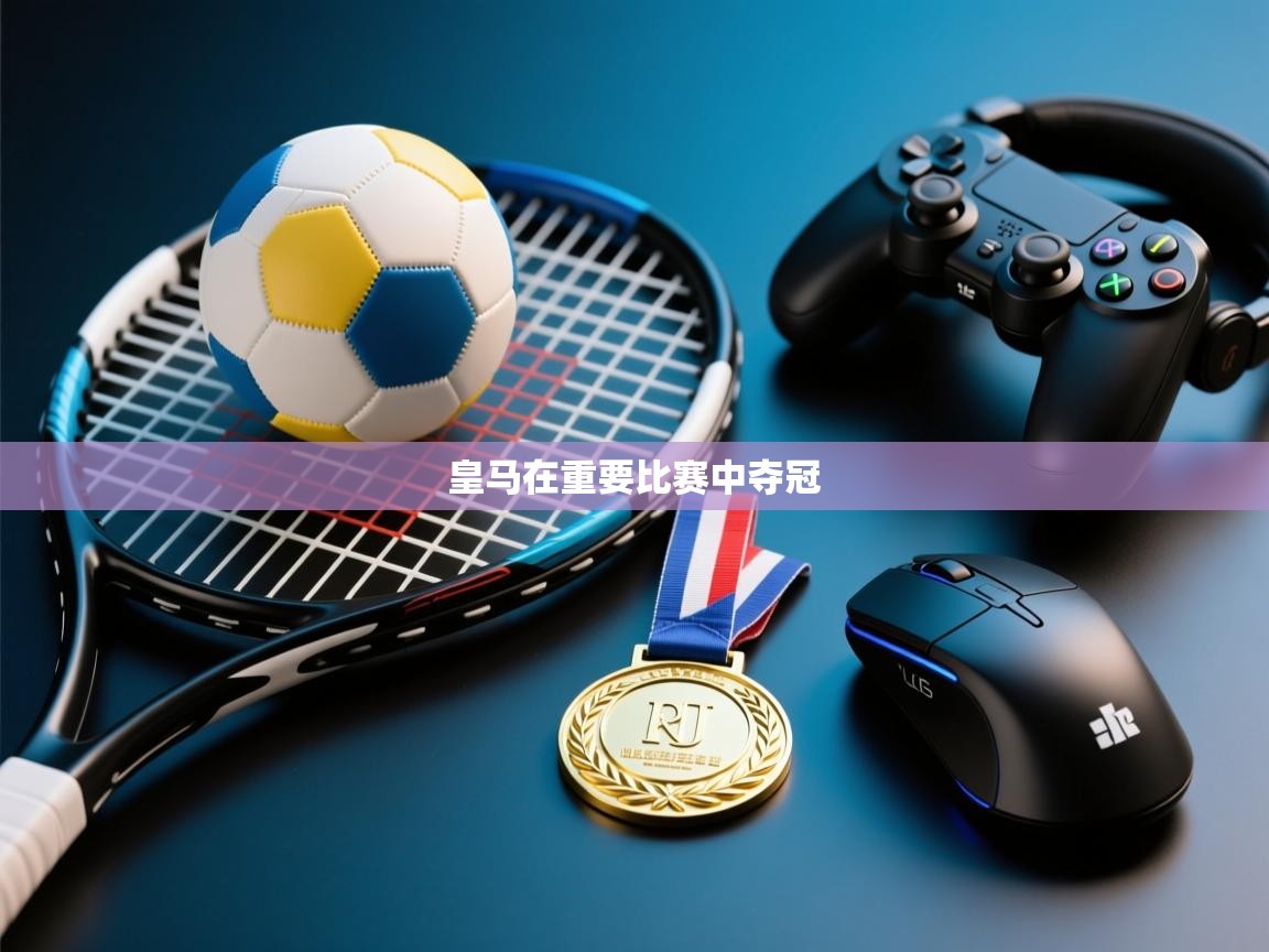 皇马在重要比赛中夺冠 第2张