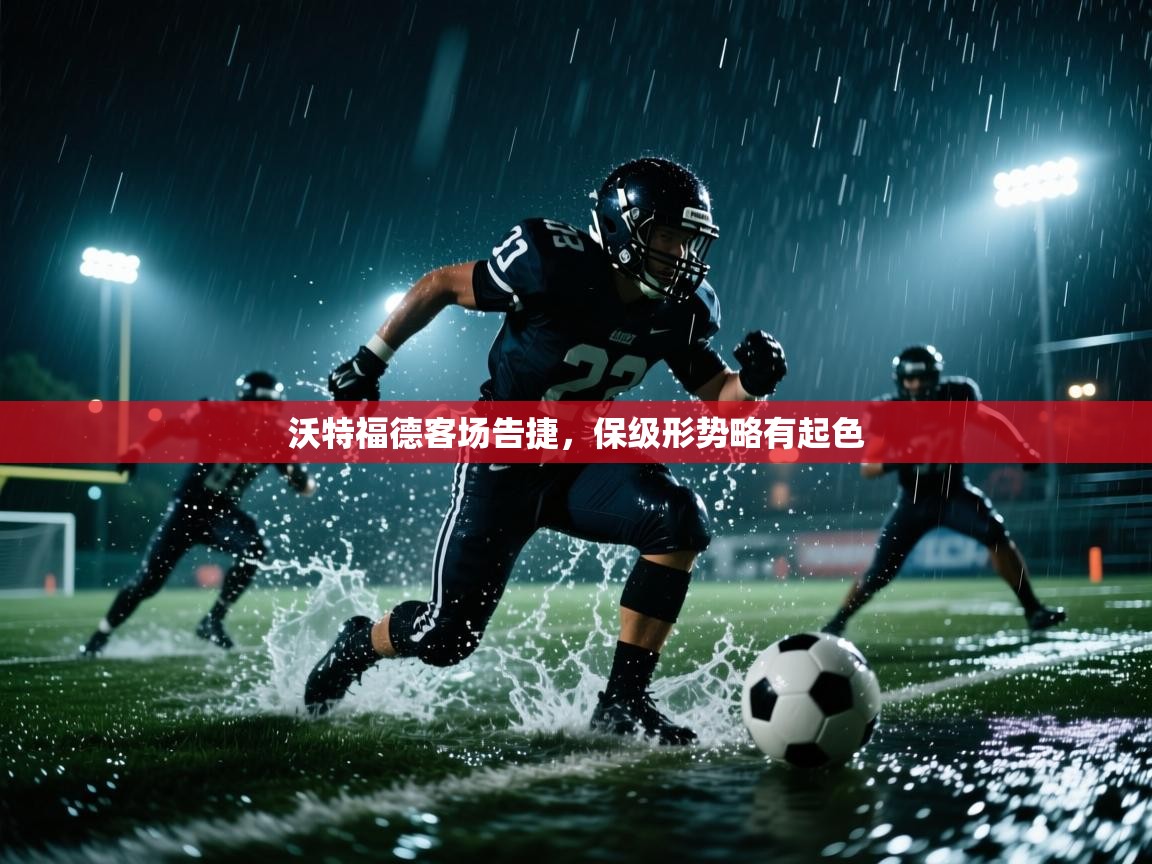 沃特福德客场告捷，保级形势略有起色  第1张