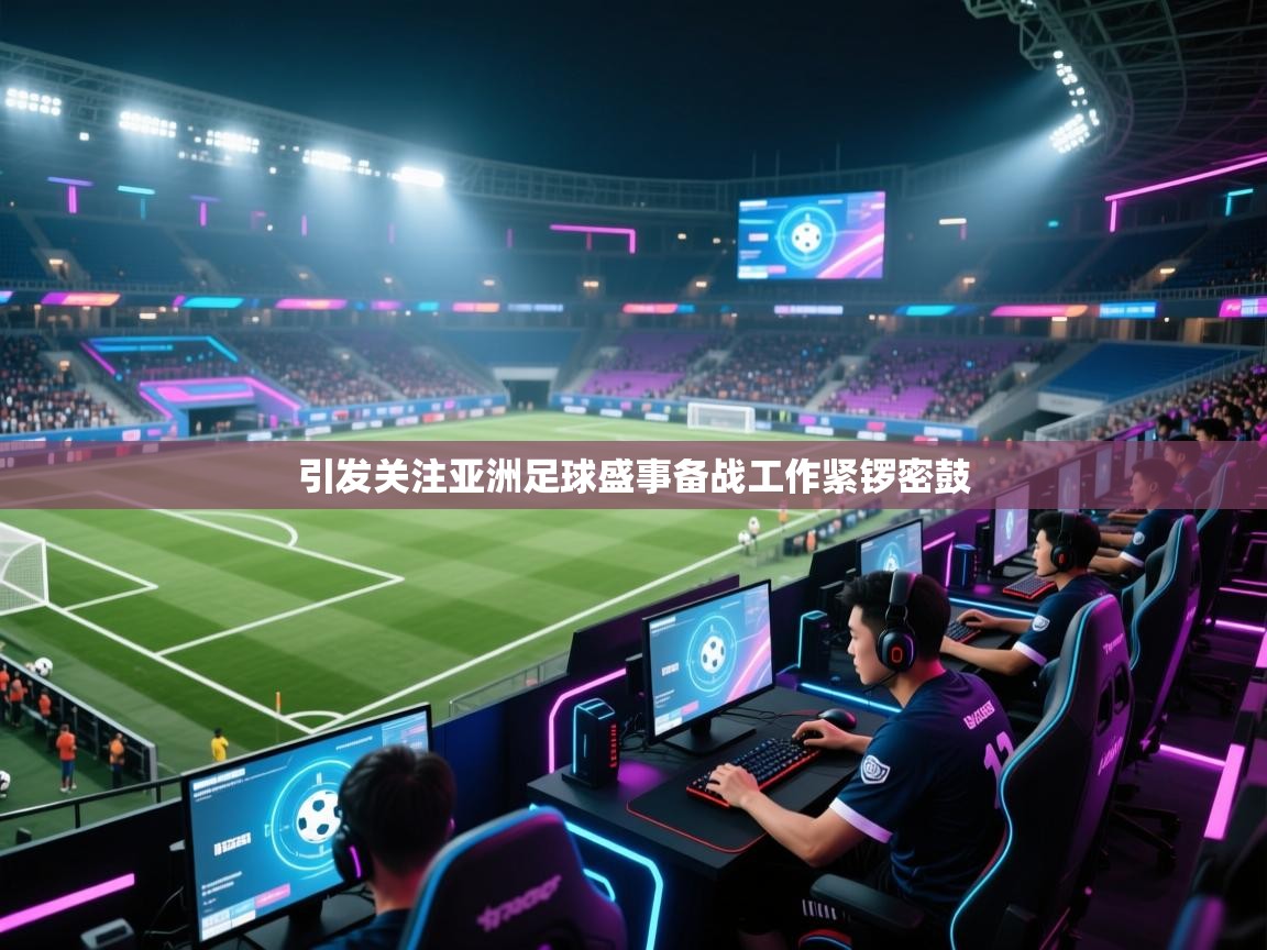 引发关注亚洲足球盛事备战工作紧锣密鼓  第1张