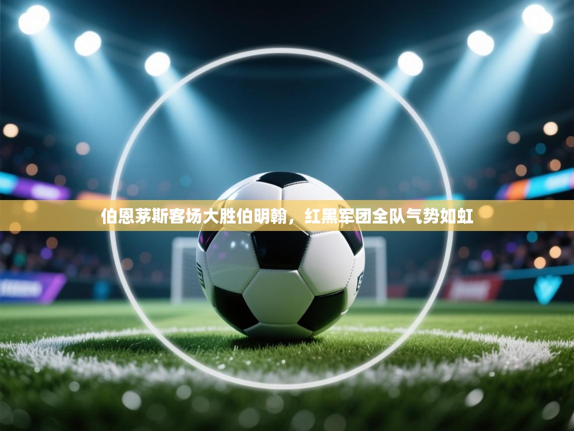 伯恩茅斯客场大胜伯明翰，红黑军团全队气势如虹  第2张