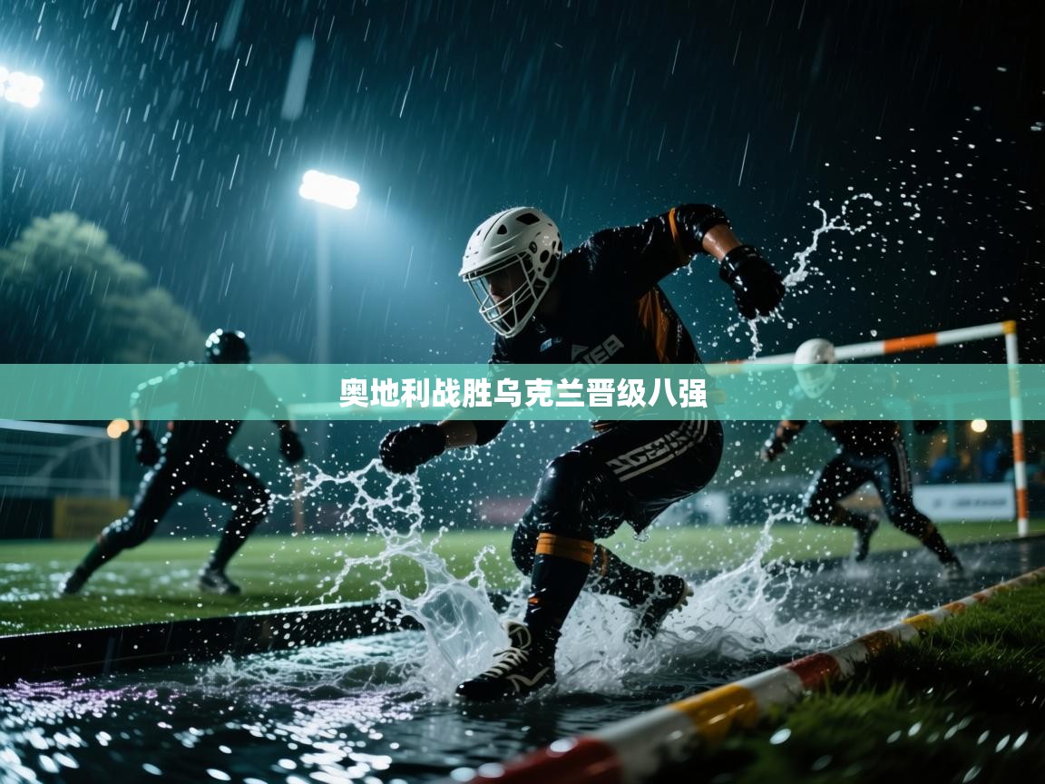 奥地利战胜乌克兰晋级八强  第1张