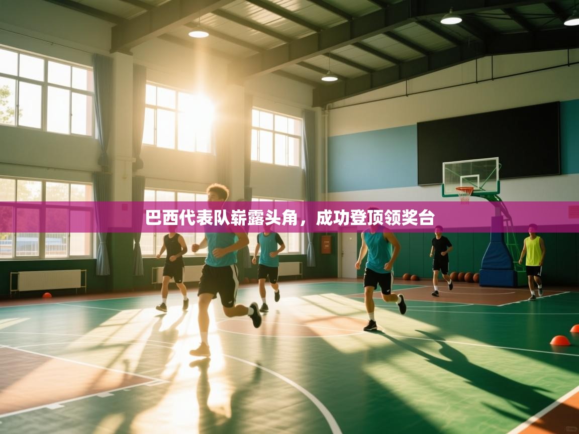 巴西代表队崭露头角，成功登顶领奖台  第1张