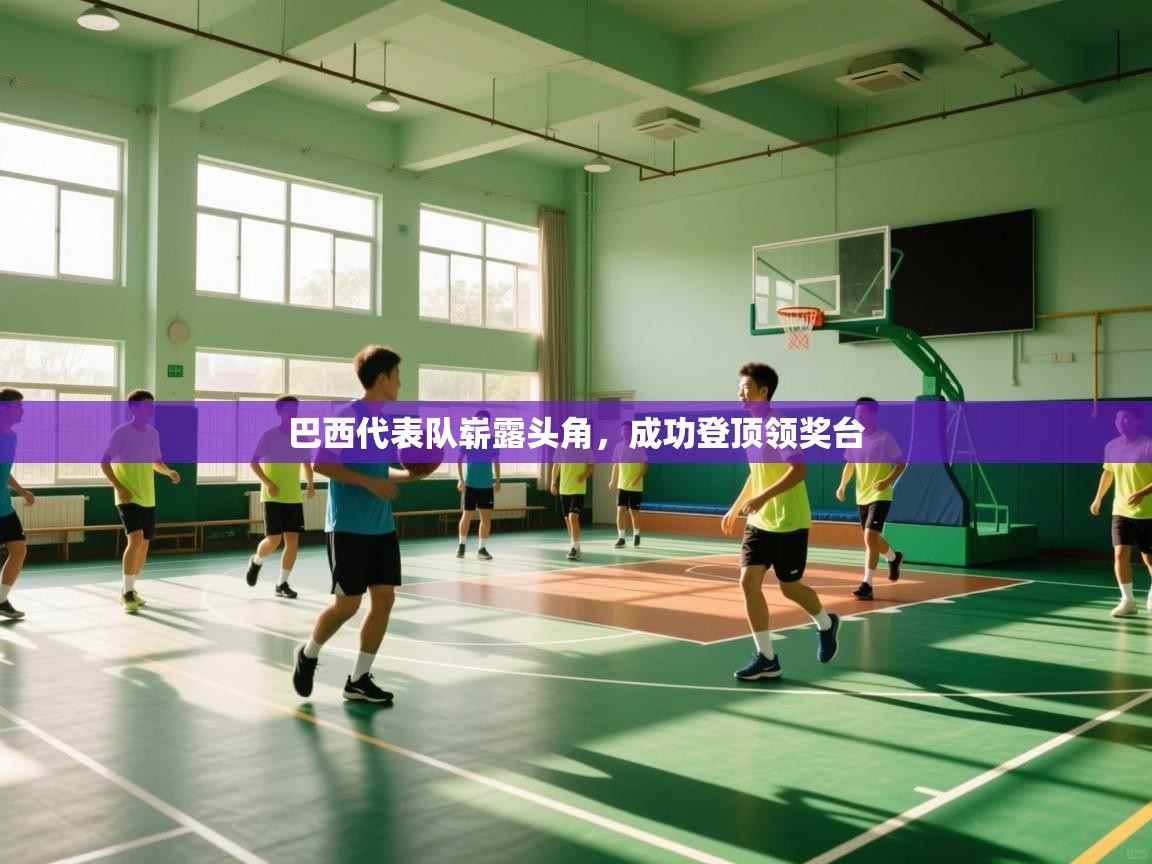 巴西代表队崭露头角，成功登顶领奖台  第2张