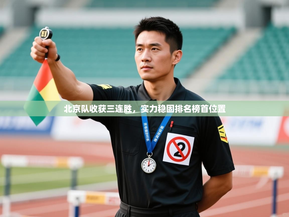 北京队收获三连胜，实力稳固排名榜首位置  第1张
