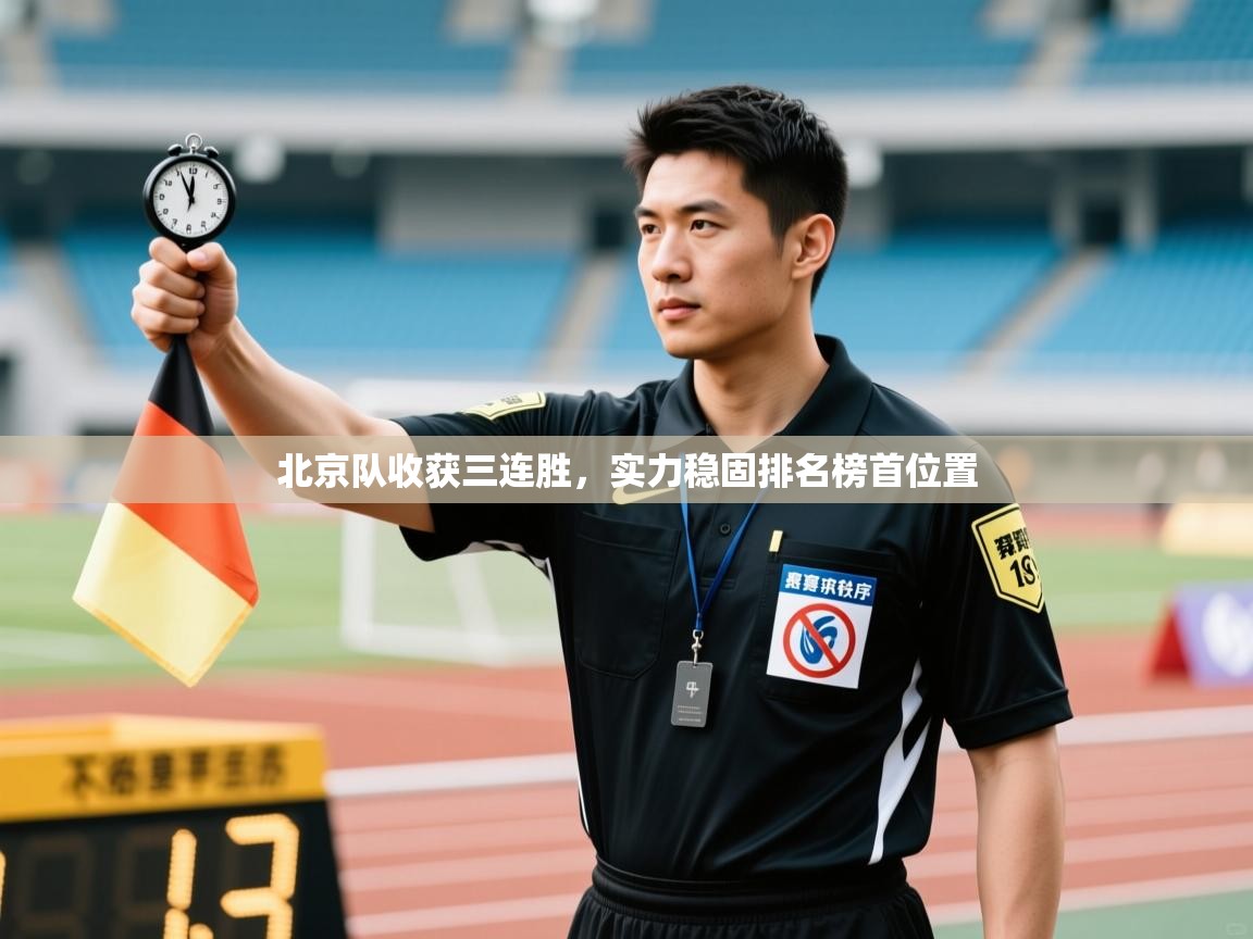 北京队收获三连胜，实力稳固排名榜首位置  第2张