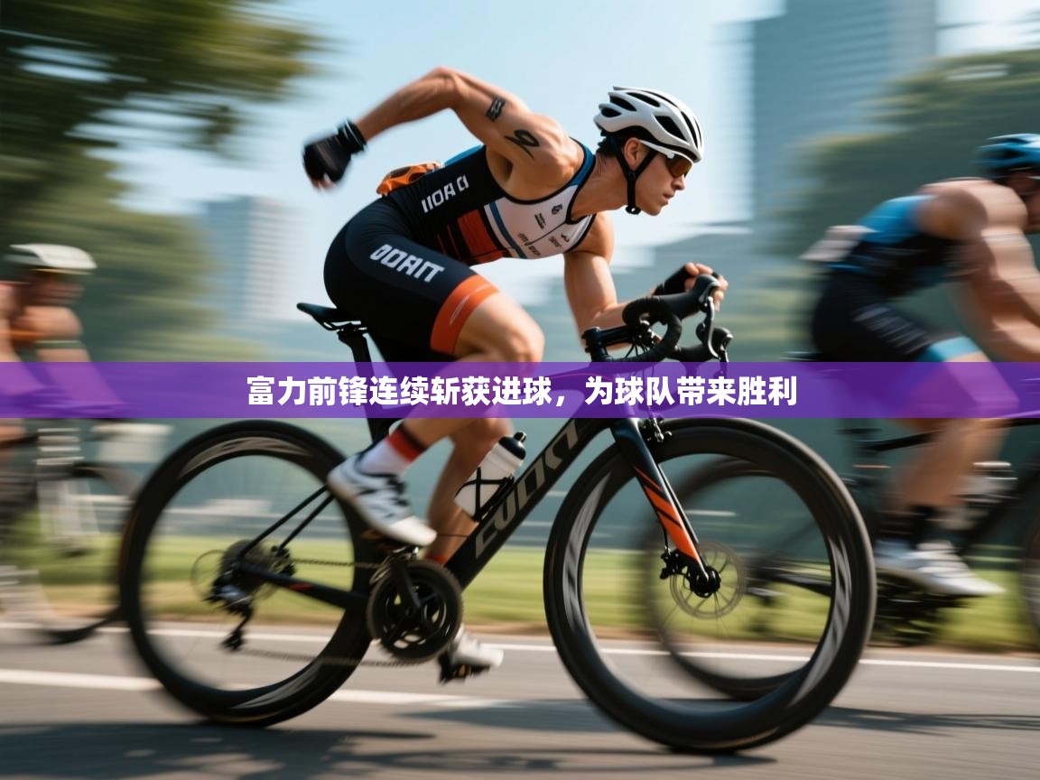 富力前锋连续斩获进球，为球队带来胜利