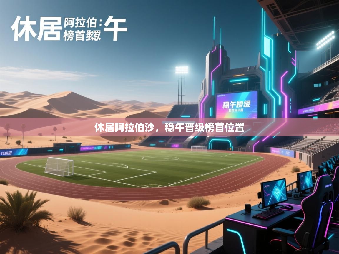 休居阿拉伯沙，稳午晋级榜首位置  第2张