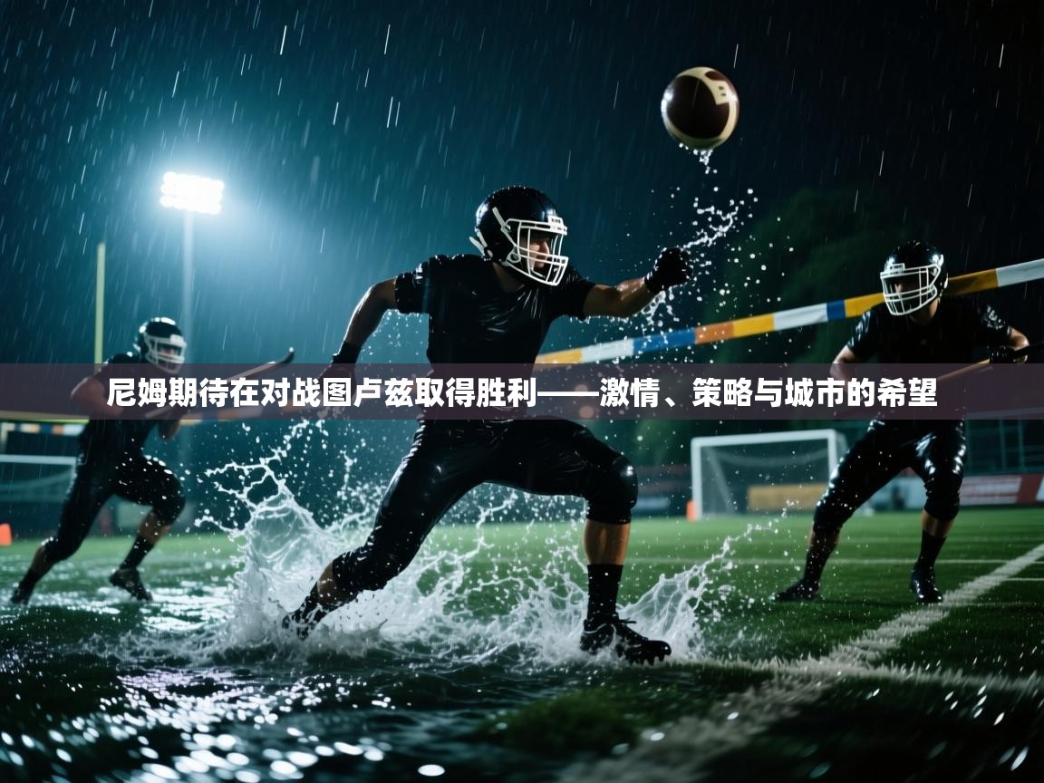 尼姆期待在对战图卢兹取得胜利——激情、策略与城市的希望