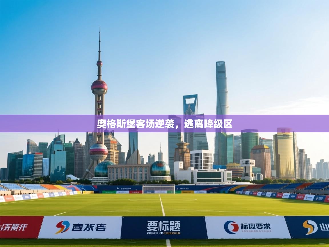 奥格斯堡客场逆袭，逃离降级区  第1张