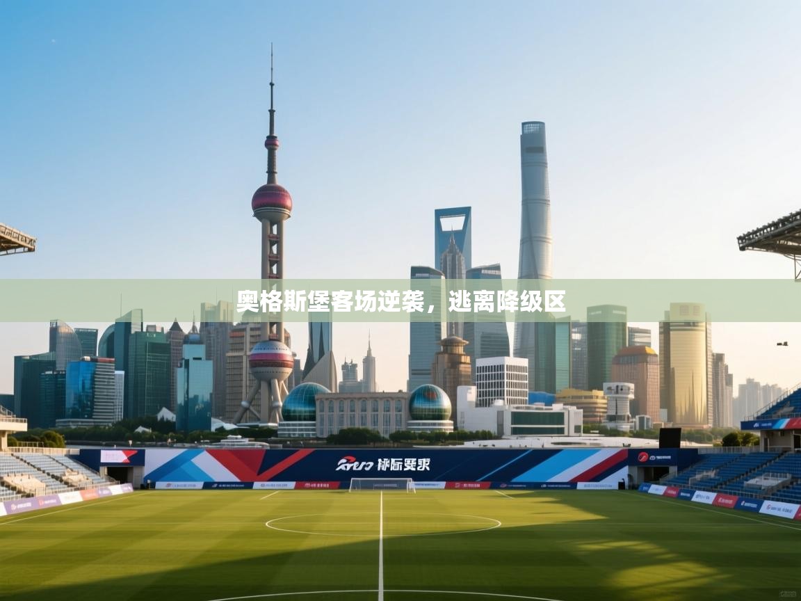 奥格斯堡客场逆袭，逃离降级区  第2张