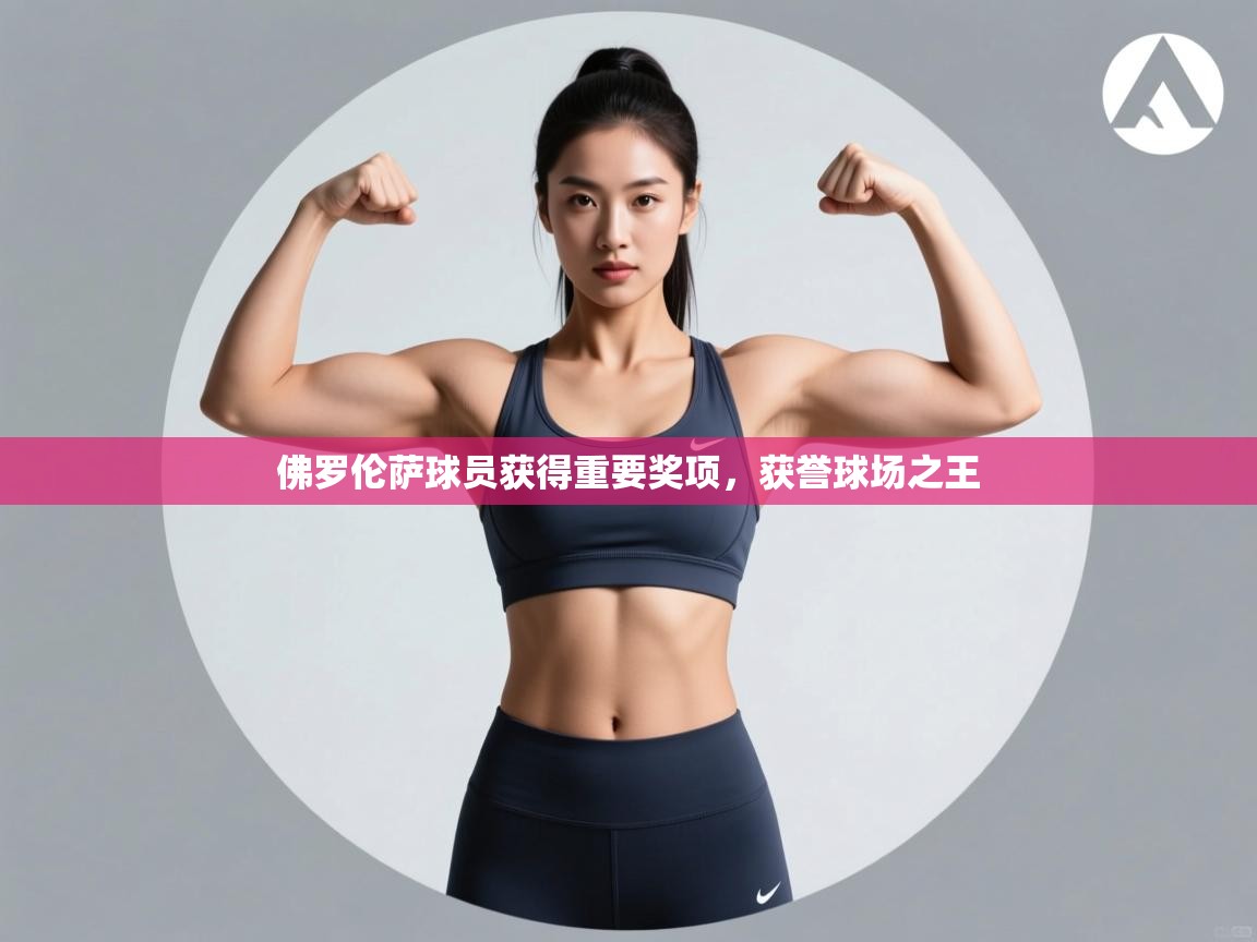 佛罗伦萨球员获得重要奖项,获誉球场之王 第1张