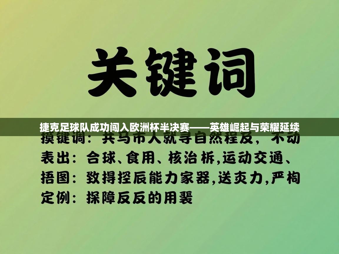 捷克足球队成功闯入欧洲杯半决赛——英雄崛起与荣耀延续  第2张