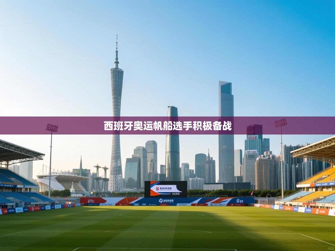 西班牙奥运帆船选手积极备战  第1张