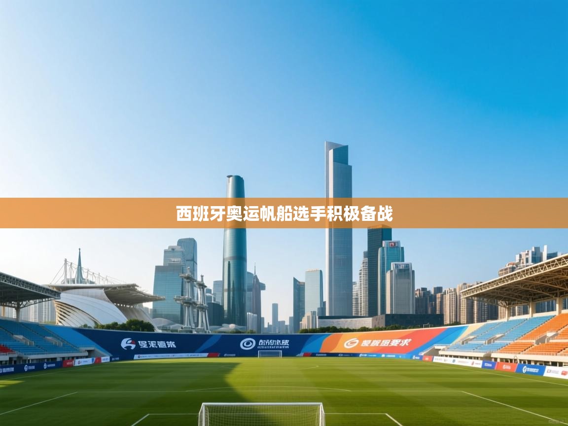 西班牙奥运帆船选手积极备战  第2张