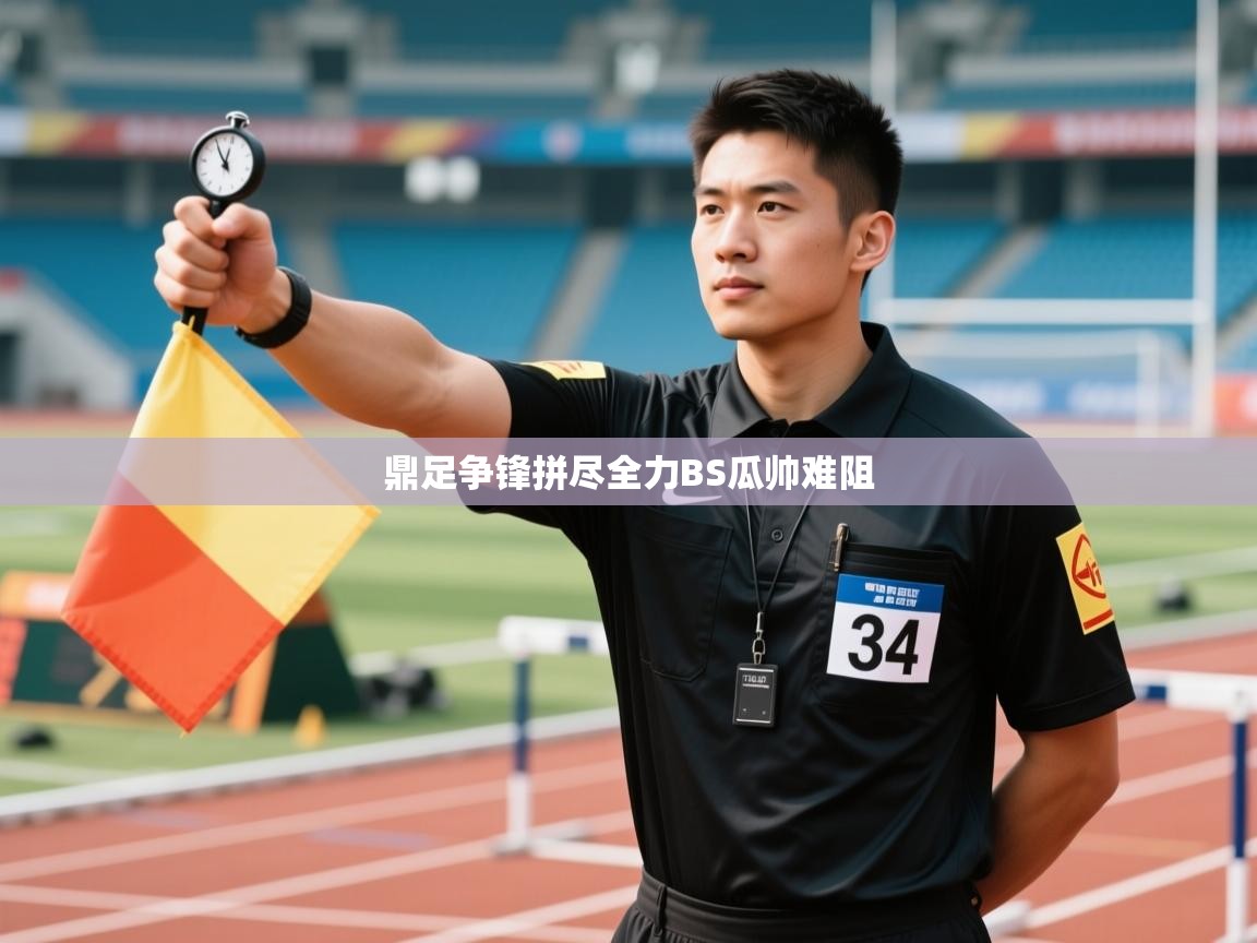 鼎足争锋拼尽全力BS瓜帅难阻  第1张