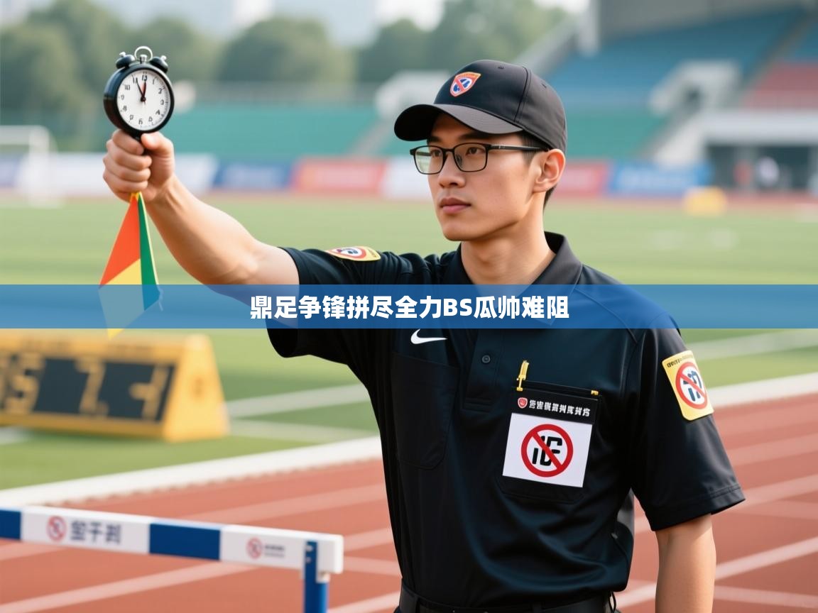 鼎足争锋拼尽全力BS瓜帅难阻  第2张