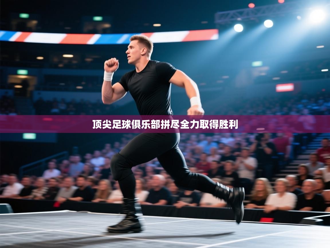 顶尖足球俱乐部拼尽全力取得胜利 第1张