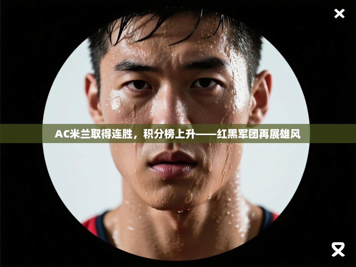 AC米兰取得连胜，积分榜上升——红黑军团再展雄风