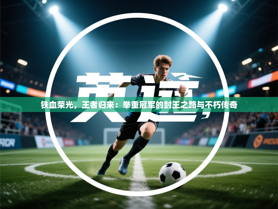 铁血荣光,王者归来:举重冠军的封王之路与不朽传奇 第1张