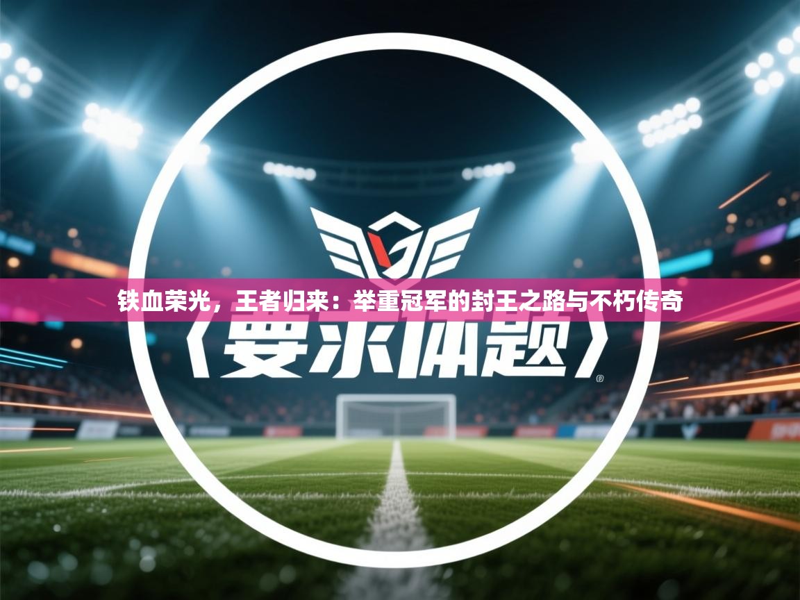 铁血荣光,王者归来:举重冠军的封王之路与不朽传奇 第2张