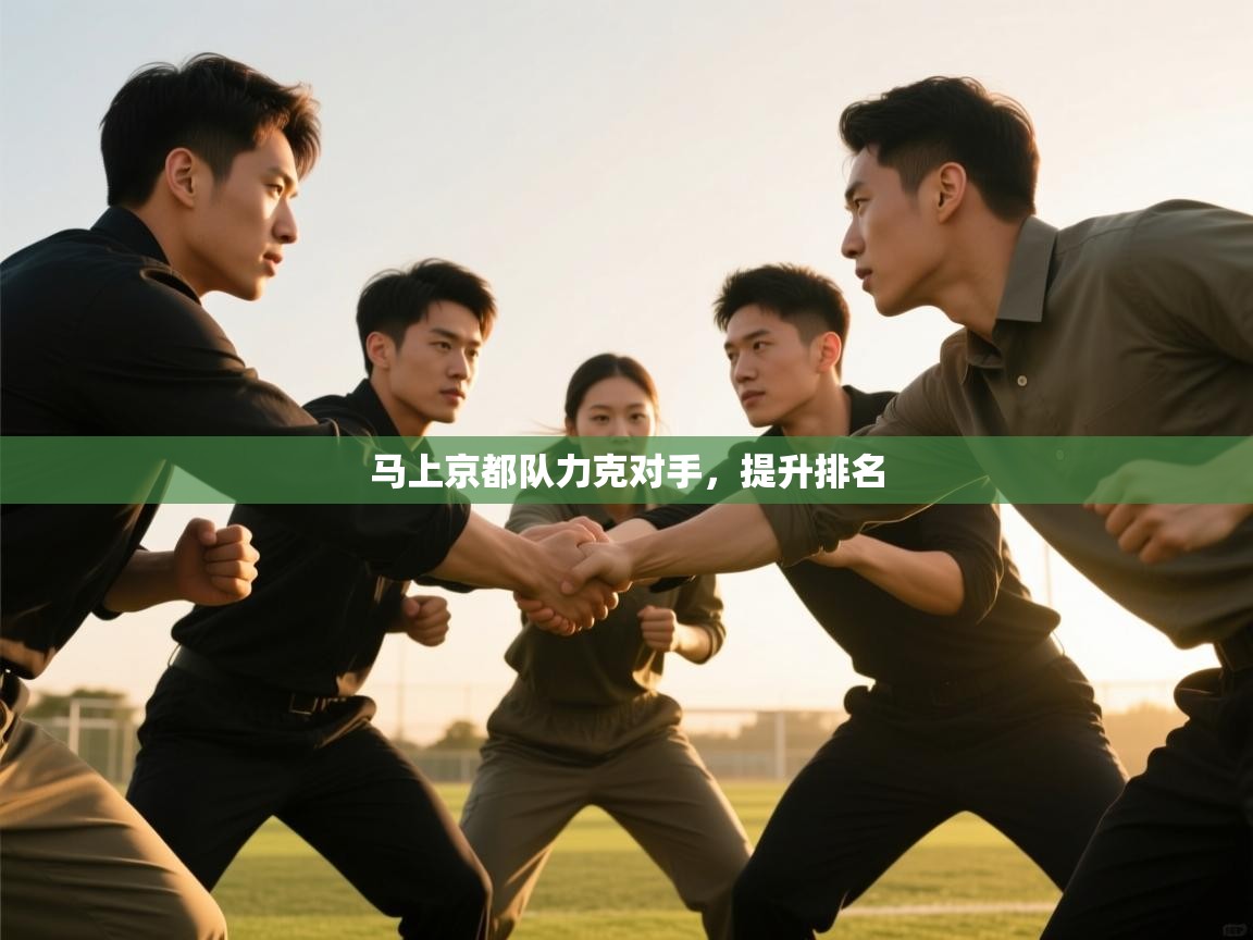 马上京都队力克对手,提升排名 第1张