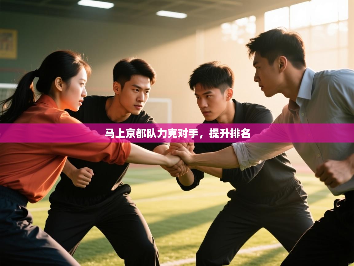 马上京都队力克对手,提升排名 第2张
