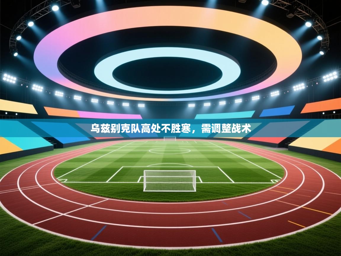 乌兹别克队高处不胜寒,需调整战术 第1张