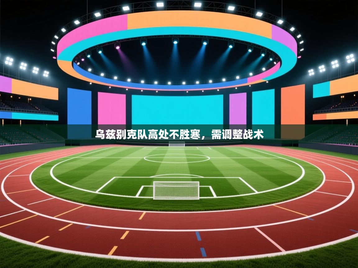 乌兹别克队高处不胜寒,需调整战术 第2张