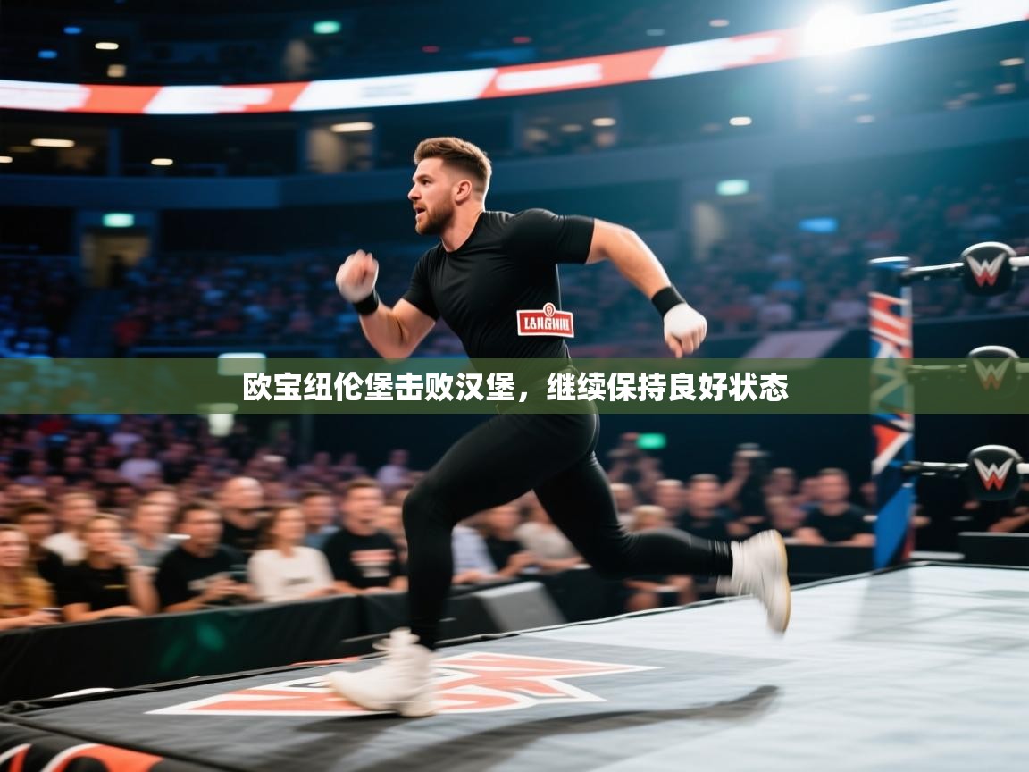 欧宝纽伦堡击败汉堡，继续保持良好状态  第1张