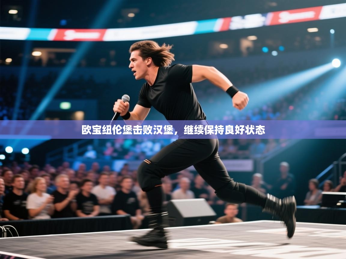 欧宝纽伦堡击败汉堡，继续保持良好状态  第2张