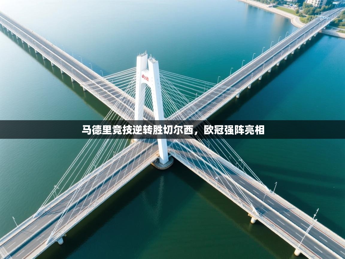 马德里竞技逆转胜切尔西，欧冠强阵亮相  第1张