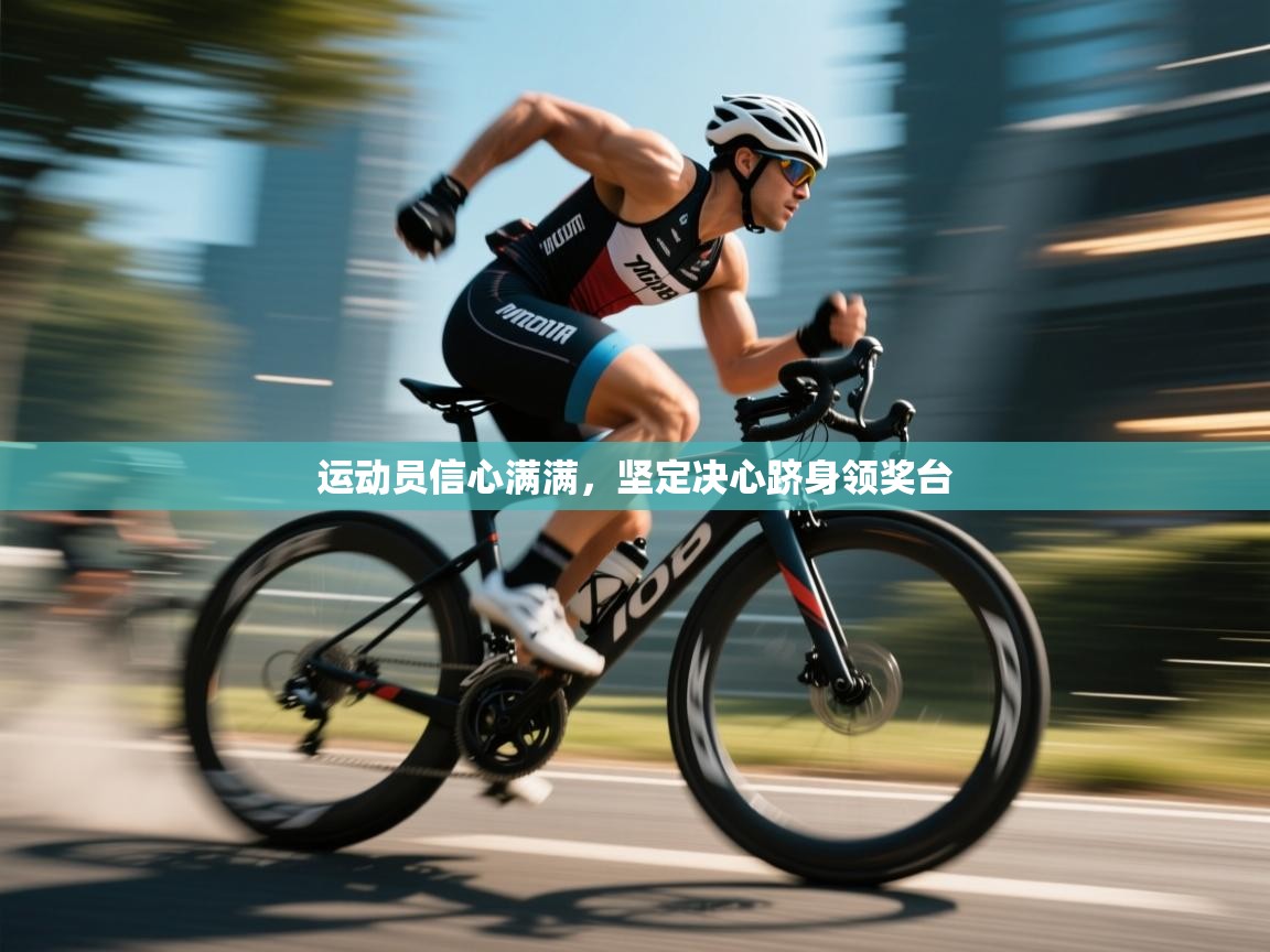 运动员信心满满,坚定决心跻身领奖台 第2张