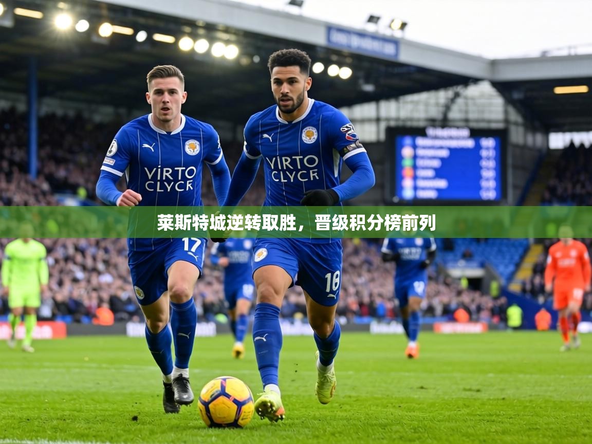 莱斯特城逆转取胜，晋级积分榜前列  第2张
